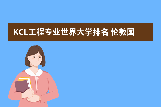 KCL工程专业世界大学排名 伦敦国王学院的大学排名